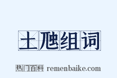 土虺组词是什么意思的图片